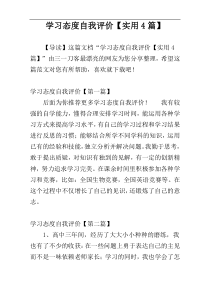 学习态度自我评价【实用4篇】