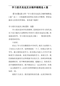 学习委员竞选发言稿样稿精选4篇