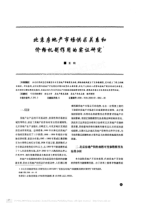 北京房地产市场供求关系和价格机制作用的实证研究