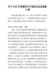 关于2022年度教师公开课活动总结最新10篇