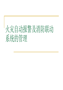 122097_火灾自动报警及消防联动系统的管理