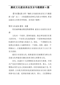 廉政文化建设表态发言专题最新4篇