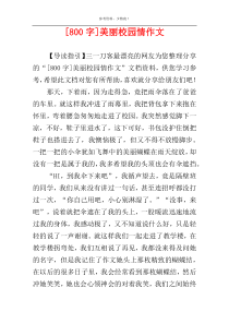 [800字]美丽校园情作文