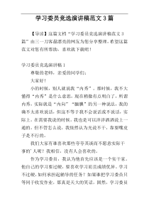 学习委员竞选演讲稿范文3篇