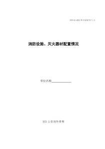 15消防设施、灭火器材配置情况