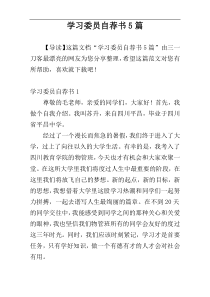 学习委员自荐书5篇