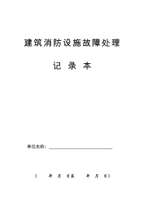 1、建筑消防设施故障处理记录(★)