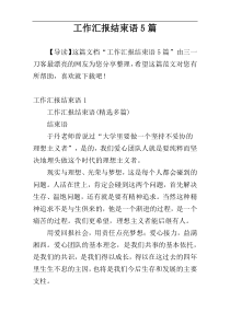 工作汇报结束语5篇