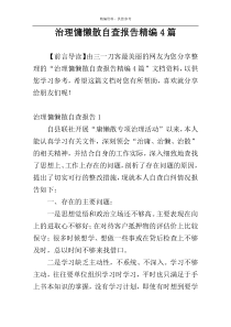 治理慵懒散自查报告精编4篇