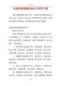 弘扬传统美德的倡议书实用5篇