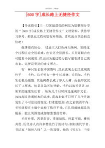 [600字]成长路上无捷径作文