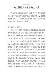 施工员的实习报告范文3篇