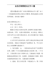 业务员销售协议书5篇