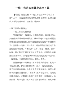 一线工作法心得体会范文4篇