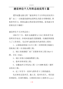 建设单位个人年终总结实用5篇