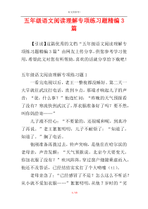 五年级语文阅读理解专项练习题精编3篇