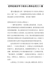 老师赴南京学习培训心得体会范文5篇