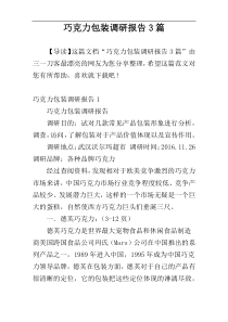 巧克力包装调研报告3篇