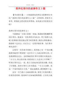 我和红领巾的故事作文3篇