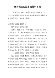 优秀保安先进事迹材料4篇