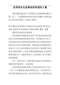 优秀保安先进事迹材料通用4篇