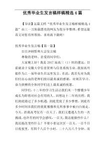 优秀毕业生发言稿样稿精选4篇