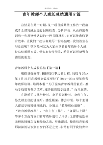 青年教师个人成长总结通用8篇