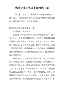 优秀毕业生先进事迹精选4篇