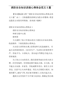 消防安全知识讲座心得体会范文5篇