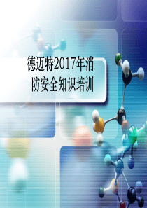 2017最新消防安全培训