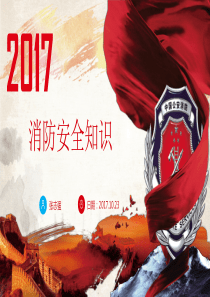 2017消防安全培训文档