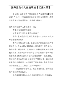 优秀党员个人先进事迹【汇集4篇】