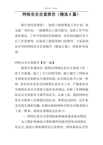 网络安全自查报告（精选8篇）