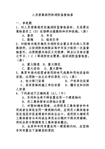 2人员密集场所的消防监督检查