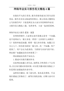 网络毕业实习报告范文精选4篇