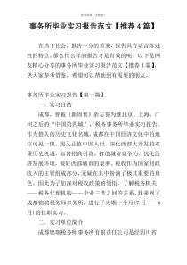 事务所毕业实习报告范文【推荐4篇】