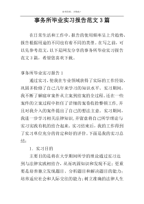 事务所毕业实习报告范文3篇