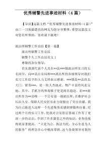 优秀辅警先进事迹材料（4篇）