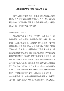 暑期家教实习报告范文3篇