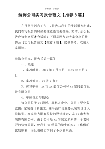 装饰公司实习报告范文【推荐8篇】