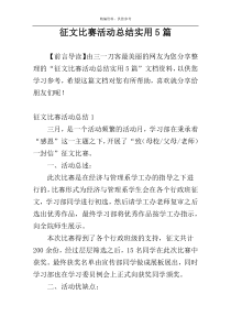 征文比赛活动总结实用5篇