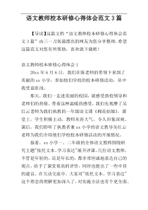 语文教师校本研修心得体会范文3篇