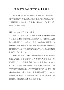 数控专业实习报告范文【4篇】