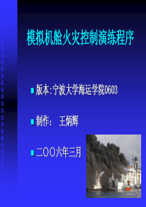 44机舱消防演练