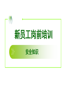 2新员工安全知识培训（PPT32页)