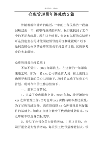 仓库管理员年终总结2篇