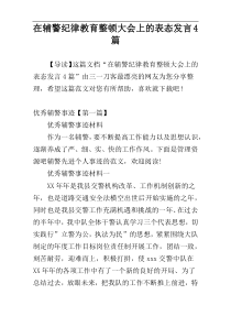 在辅警纪律教育整顿大会上的表态发言4篇