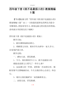 四年级下册《我不是最弱小的》教案精编5篇