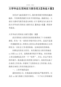 大学毕业生顶岗实习报告范文【热选8篇】