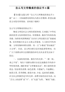 怎么写文明餐桌的倡议书4篇